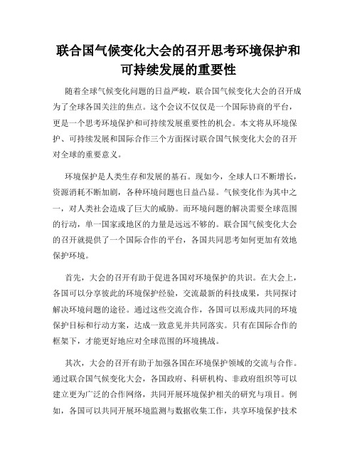 联合国气候变化大会的召开思考环境保护和可持续发展的重要性