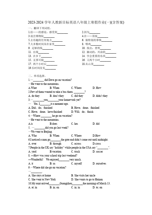 2023-2024学年人教版英语八年级上册寒假作业(一)+