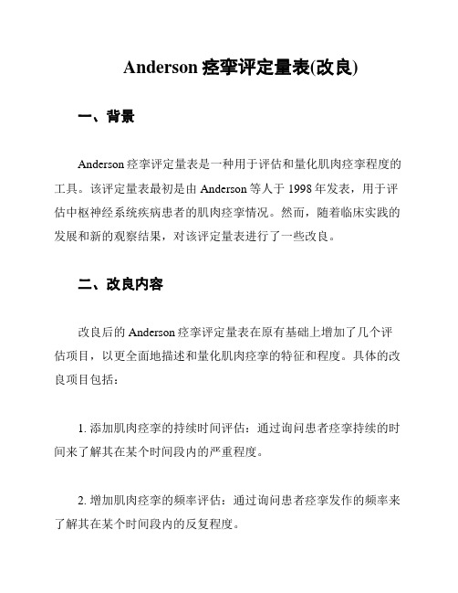 Anderson痉挛评定量表(改良)