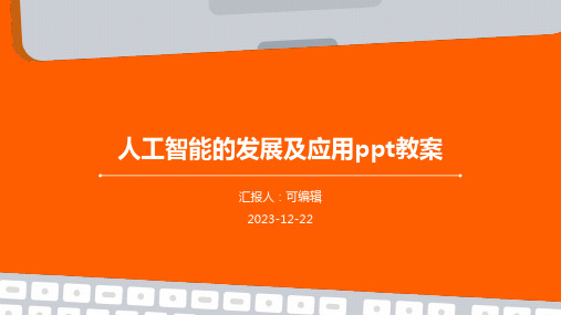 人工智能的发展及应用ppt教案