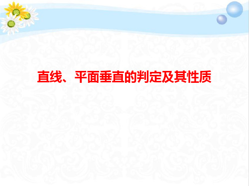 高三数学总复习直线、平面垂直的判定及其性质PPT课件