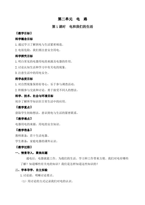 最新教科版四年级科学下册《电和我们的生活》精品教案