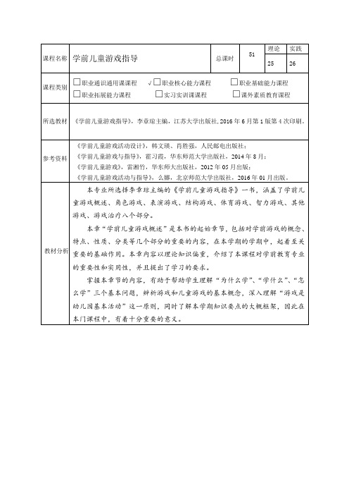 教案 第一章 学前儿童游戏 概述