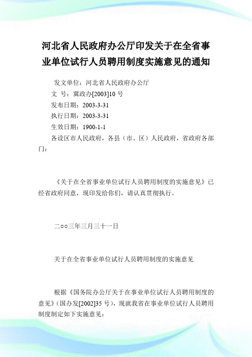 河北省人民政府办公厅印发在全省事业单位试行人员聘用制度实施意见.doc