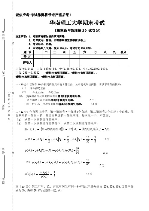 华南理工大学概率论与数理统计试卷及参考解答2