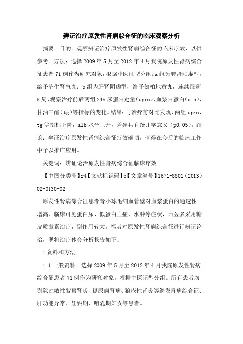 辨证治疗原发性肾病综合征的临床观察分析