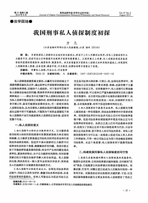 我国刑事私人侦探制度初探