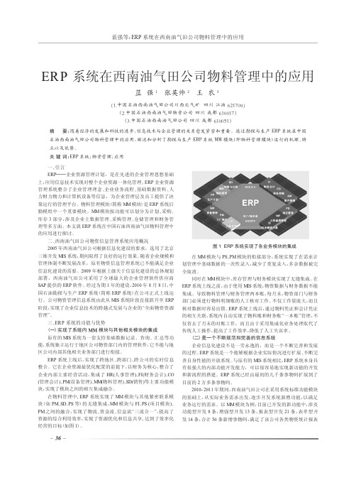 ERP系统在西南油气田公司物料管理中的应用