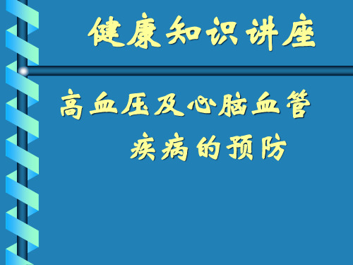 高血压及心脑血管疾病医疗管理知识预防