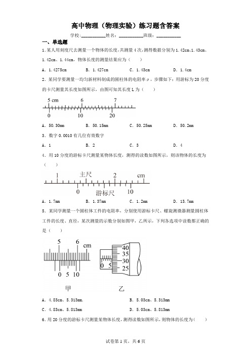 高中物理(物理实验)练习题含答案