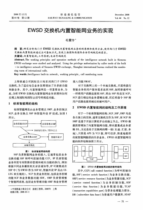 EWSD交换机内置智能网业务的实现