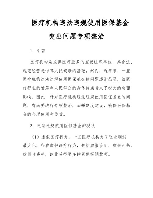 医疗机构违法违规使用医保基金突出问题专项整治