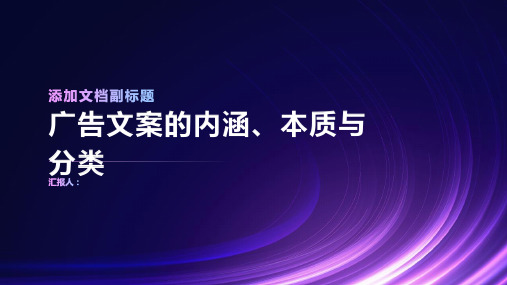 广告文案的内涵、本质与分类