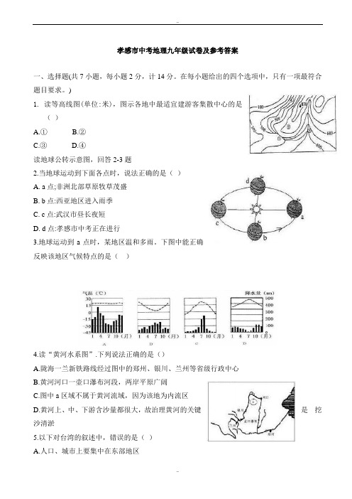 最新湖北省孝感中考地理模拟试题