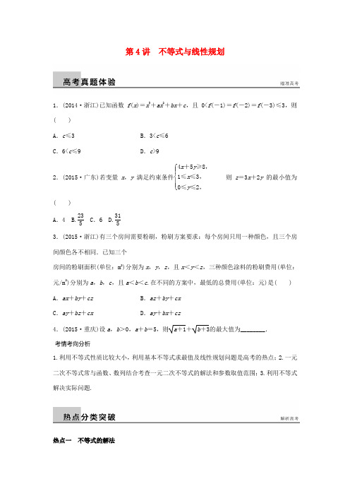 新(浙江专用)高考数学二轮专题突破 专题三 数列与不等式 第4讲 不等式与线性规划 理-人教版高三全