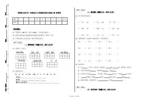 苏教版2022年一年级语文上学期综合练习试题A卷 附解析