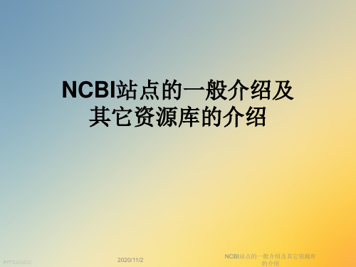 NCBI站点的一般介绍及其它资源库的介绍