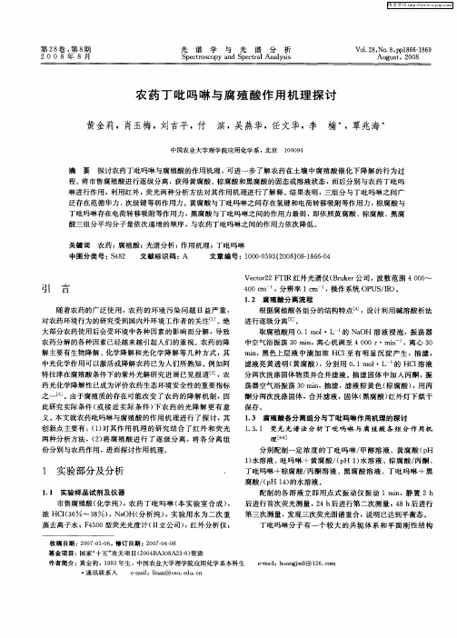 农药丁吡吗啉与腐殖酸作用机理探讨