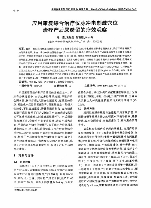 应用康复综合治疗仪脉冲电刺激穴位治疗产后尿潴留的疗效观察