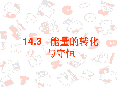 人教版九年级物理全一册14.3能量的转化与守恒(共23张PPT)