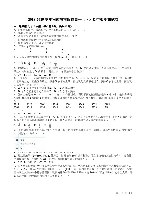 河南省南阳市2018-2019学年高一下期中数学测试卷-附答案