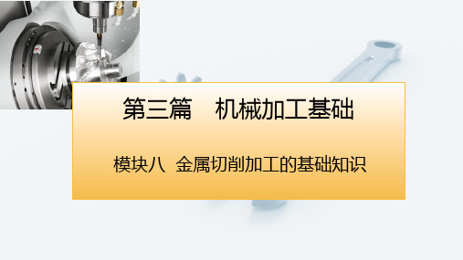 机械制造基础第三版电子课件模块八金属切削加工的基础知识