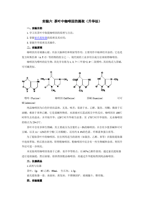 实验八 茶叶中咖啡碱的提取