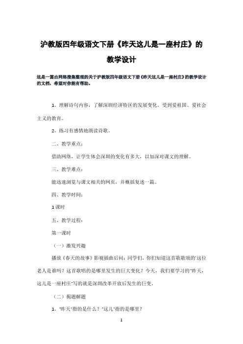 沪教版四年级语文下册《昨天这儿是一座村庄》的教学设计