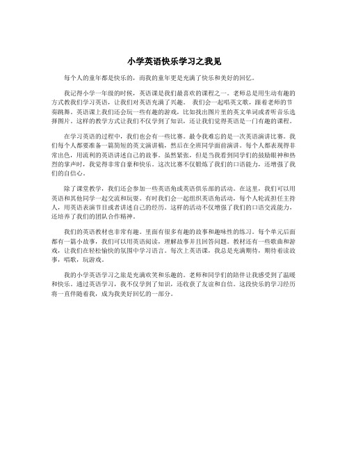 小学英语快乐学习之我见