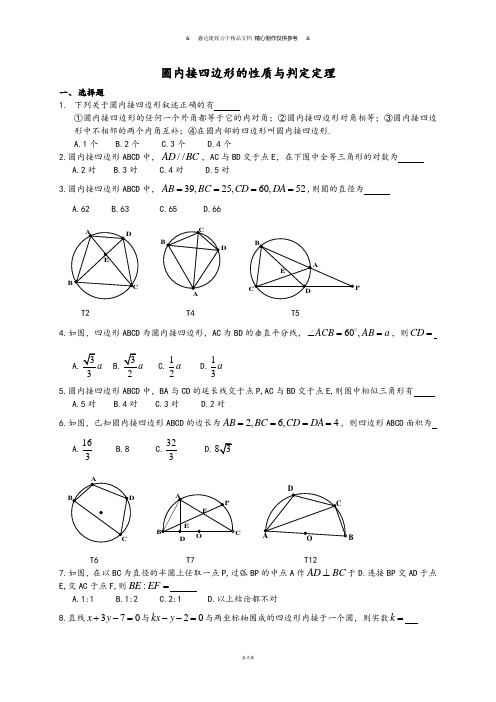 人教A版数学选修4圆内接四边形的性质与判定定理.docx