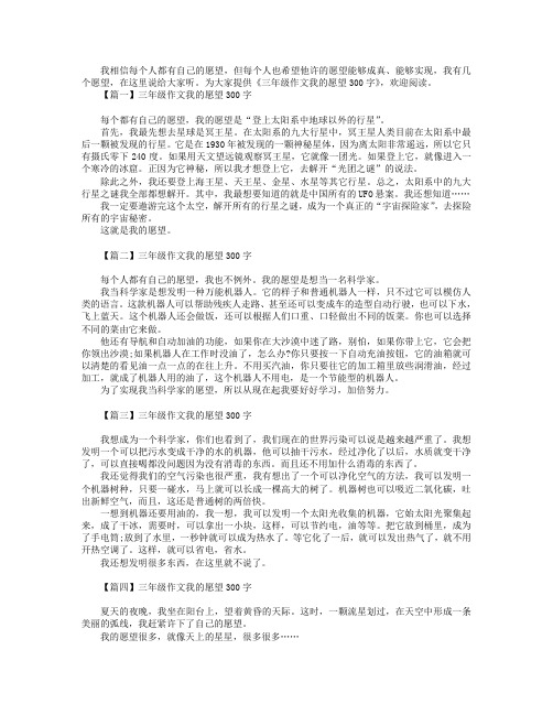 三年级作文我的愿望300字