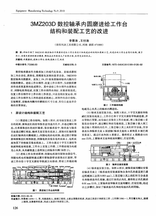 3MZ203D数控轴承内圆磨进给工作台结构和装配工艺的改进