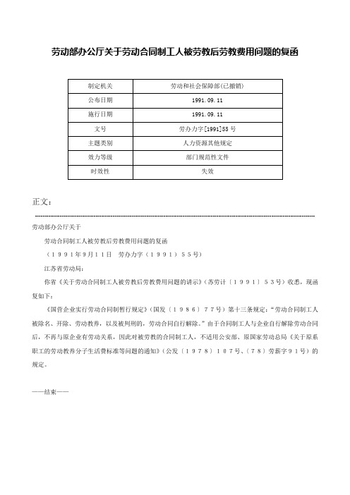 劳动部办公厅关于劳动合同制工人被劳教后劳教费用问题的复函-劳办力字[1991]55号