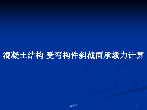 混凝土结构 受弯构件斜截面承载力计算PPT学习教案