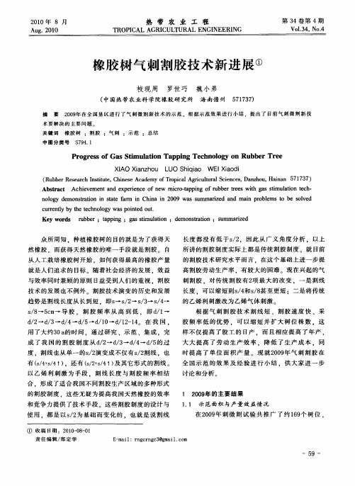 橡胶树气刺割胶技术新进展