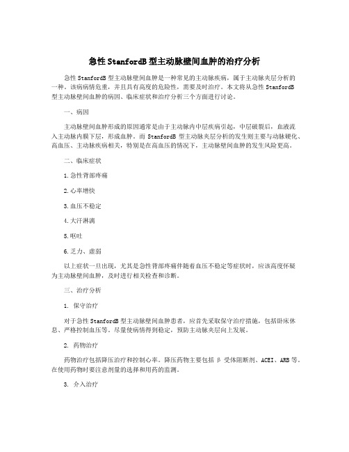 急性StanfordB型主动脉壁间血肿的治疗分析