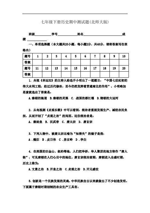 七年级下册历史期中测试题及答案(北师大版)