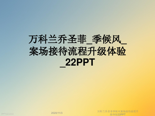 万科兰乔圣菲季候风案场接待流程升级体验22PPT