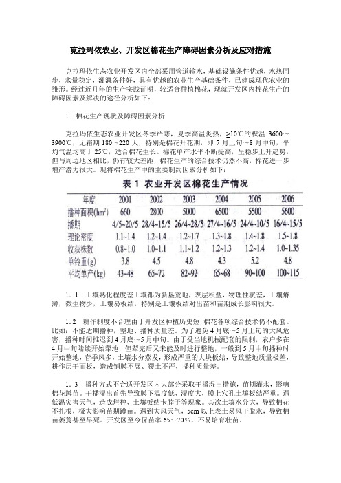 克拉玛依农业、开发区棉花生产障碍因素分析及应对措施