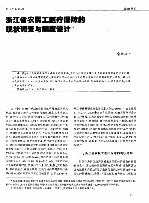 浙江省农民工医疗保障的现状调查与制度设计