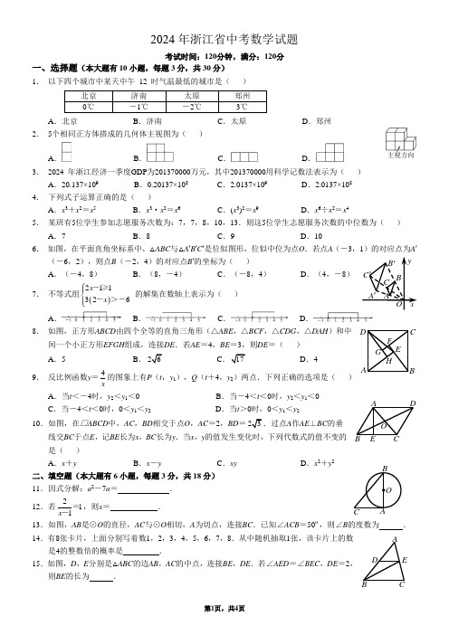 2024年浙江省中考数学试题(Word版)