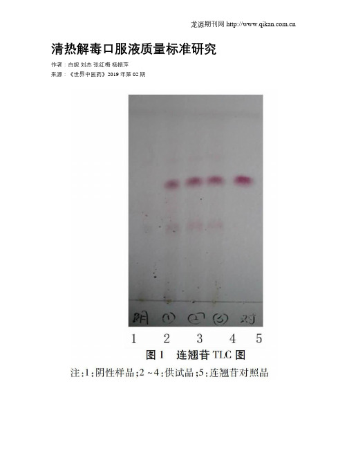 清热解毒口服液质量标准研究