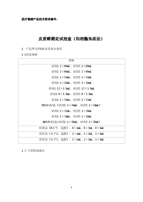 皮质醇测定试剂盒(均相酶免疫法)产品技术要求注册版