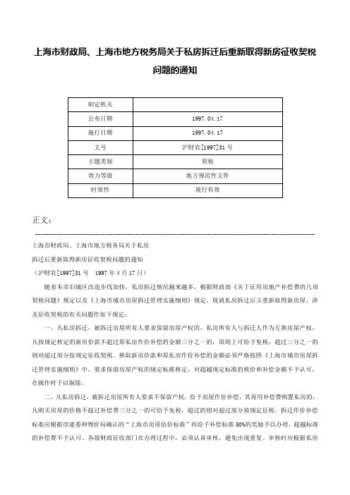 上海市财政局、上海市地方税务局关于私房拆迁后重新取得新房征收契税问题的通知-沪财农[1997]31号