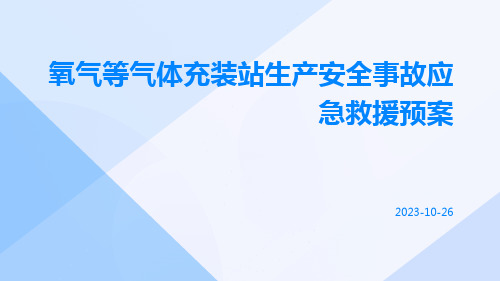 氧气等气体充装站生产安全事故应急救援预案