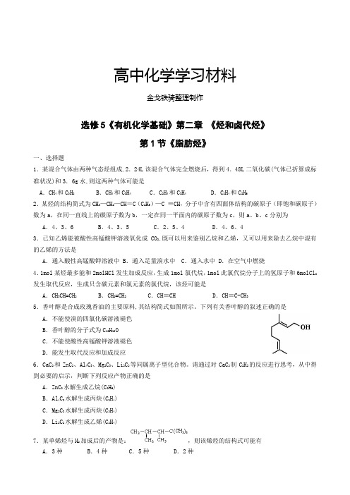 人教版高中化学选修五《有机化学基础》第二章 《烃和卤代烃》