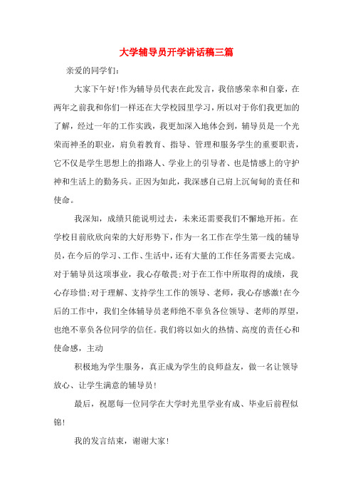 大学辅导员开学讲话稿三篇