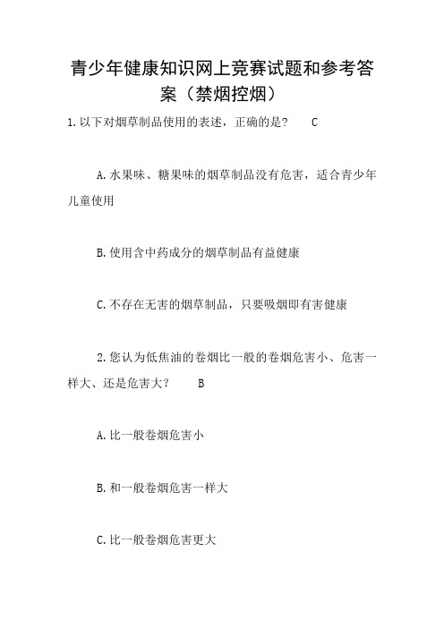 青少年健康知识网上竞赛试题和参考答案(禁烟控烟)