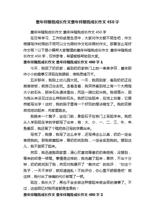 童年伴随我成长作文童年伴随我成长作文450字