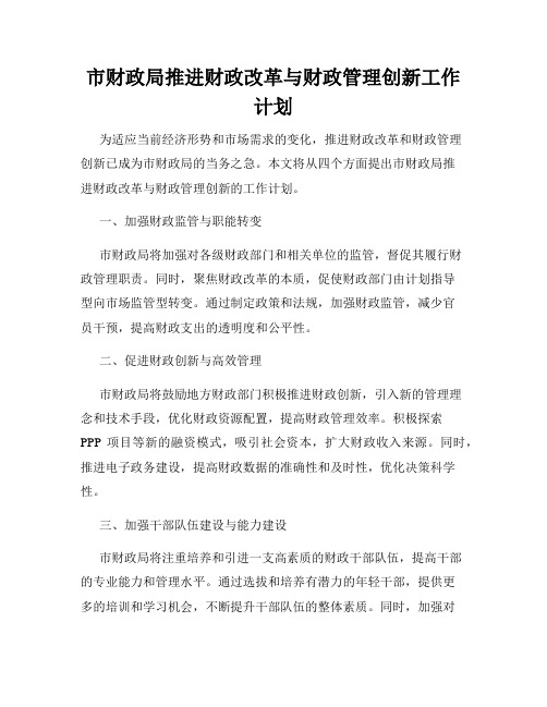 市财政局推进财政改革与财政管理创新工作计划